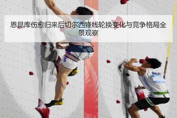恩昆库伤愈归来后切尔西锋线轮换变化与竞争格局全景观察