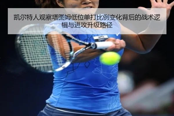 凯尔特人观察塔图姆低位单打比例变化背后的战术逻辑与进攻升级路径